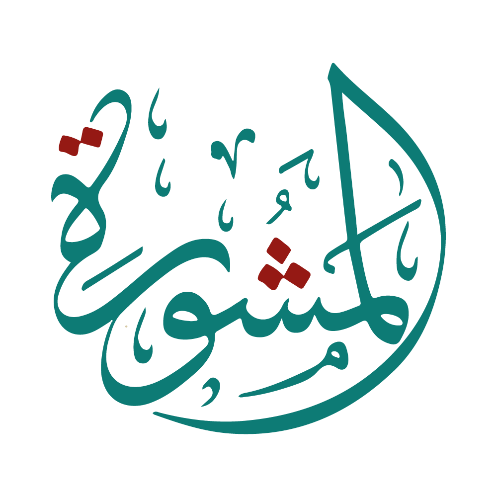 شركة المشورة للاستشارات والتدريب logo