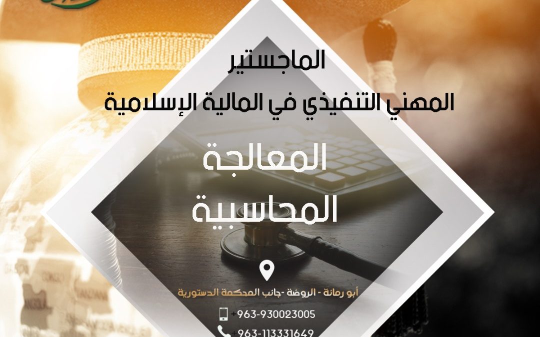 الماجستير المهني التنفيذي مادة المعالجة المحاسبية