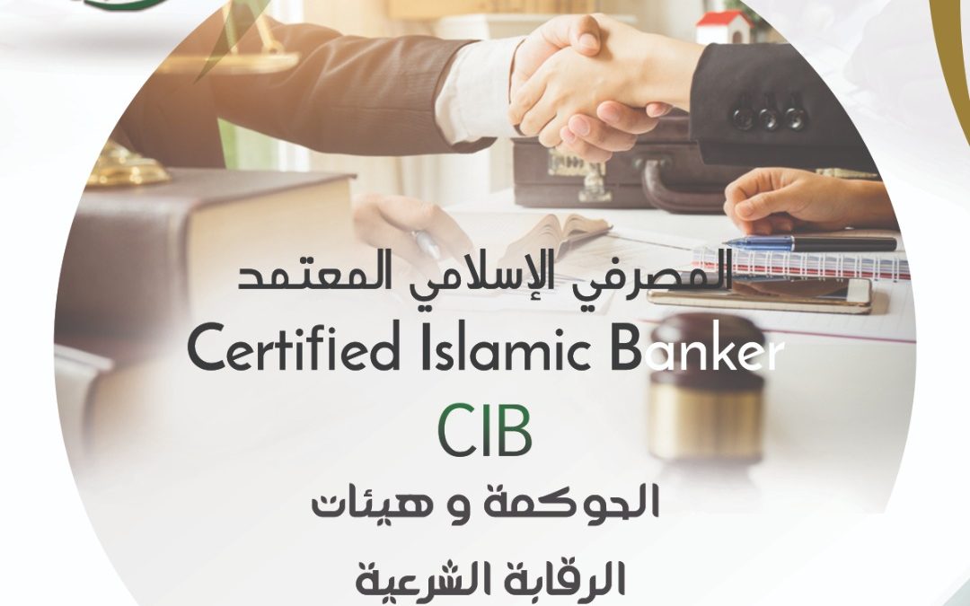 المصرفي الإسلامي المعتمد