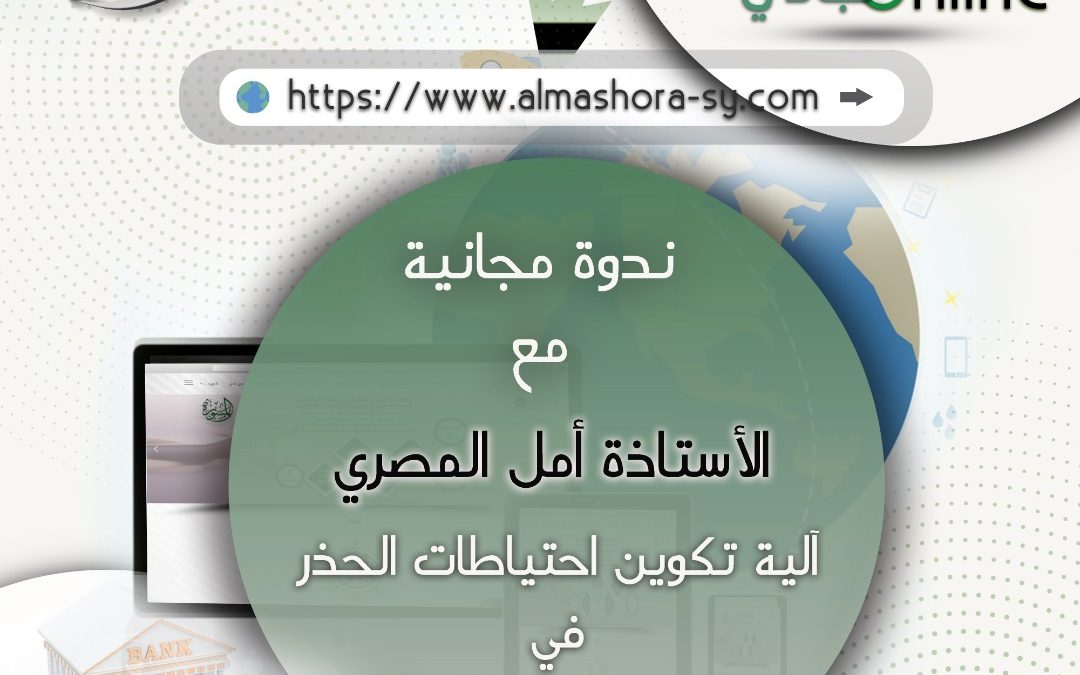 آلية تكوين احتياطات الحذر في المصارف الإسلامية