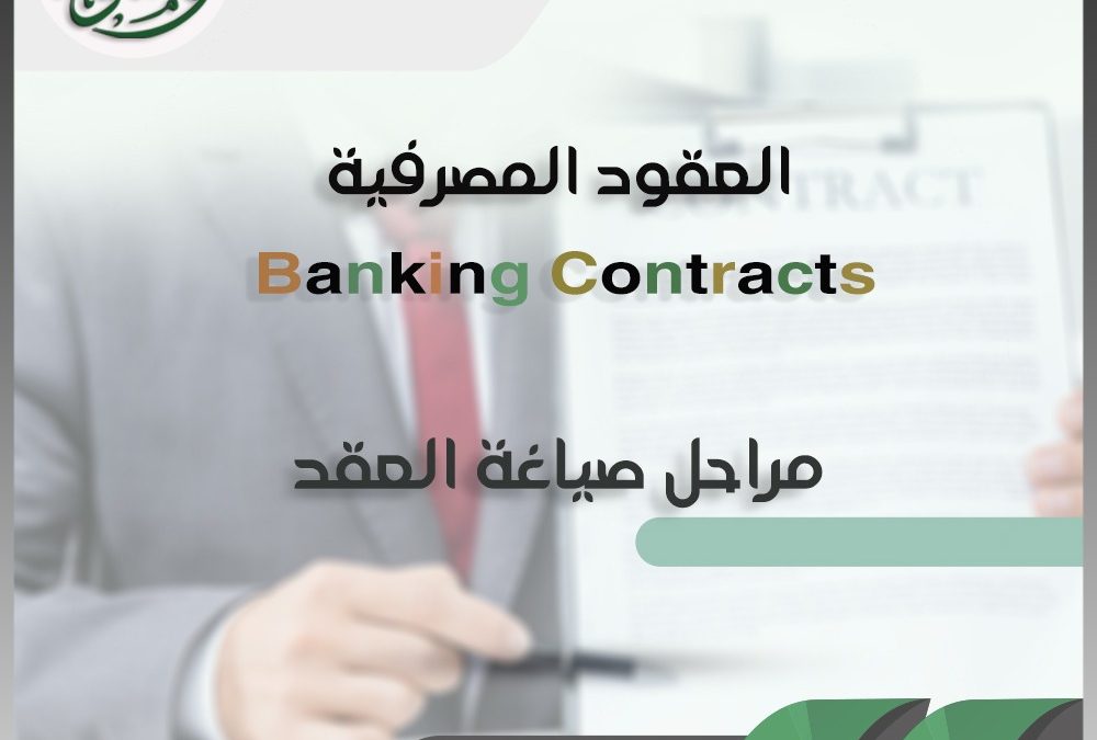 العقود المصرفية