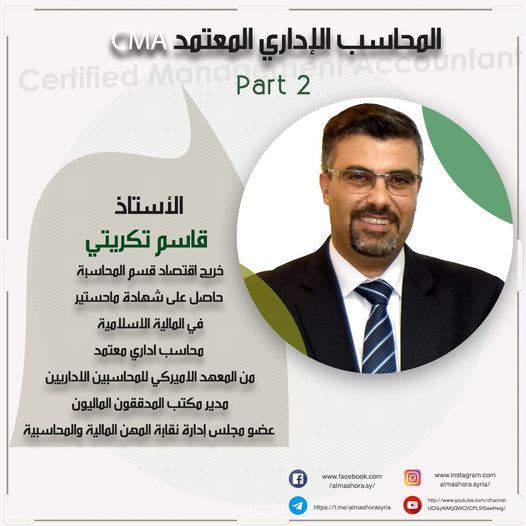 المحاسب الاداري المعتمد